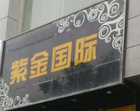 百色紫金国际KTV消费价格