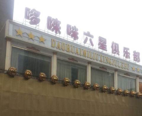 百色哆唻咪KTV消费价格