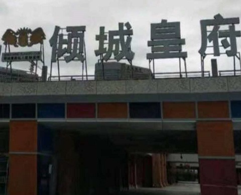 百色倾城皇府KTV消费价格